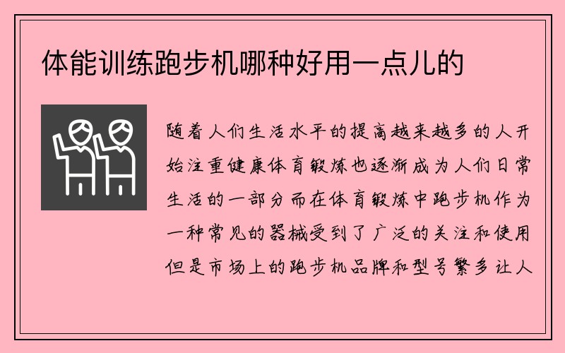 体能训练跑步机哪种好用一点儿的