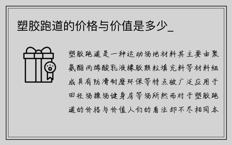 塑胶跑道的价格与价值是多少_