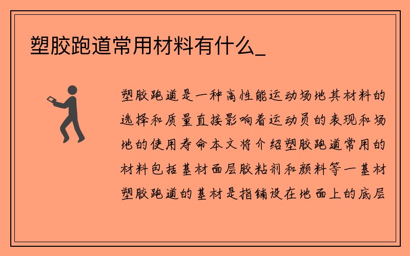 塑胶跑道常用材料有什么_