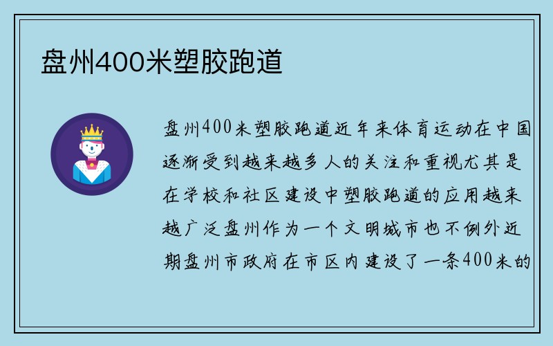 盘州400米塑胶跑道