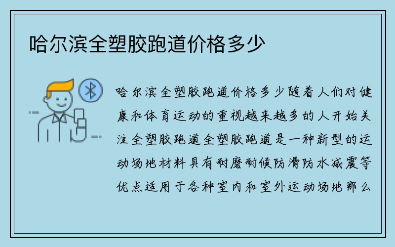 哈尔滨全塑胶跑道价格多少