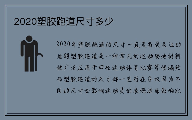 2020塑胶跑道尺寸多少