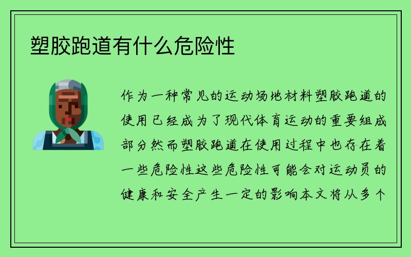 塑胶跑道有什么危险性