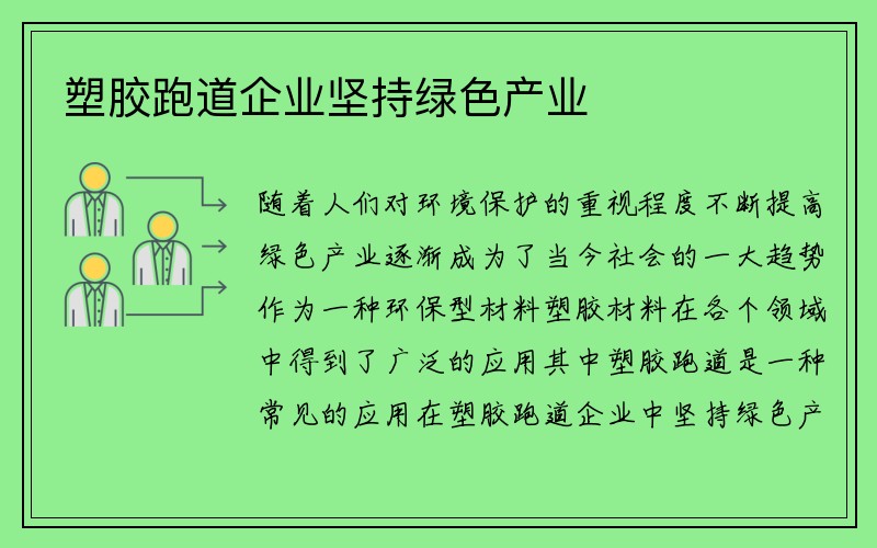 塑胶跑道企业坚持绿色产业