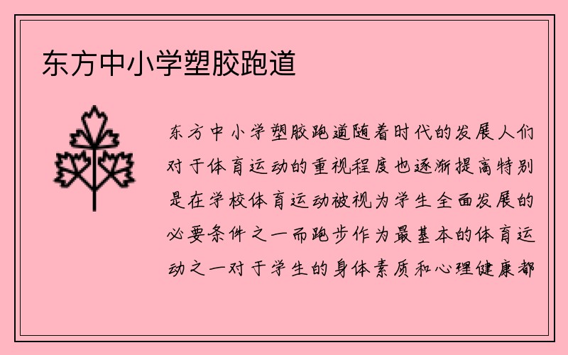 东方中小学塑胶跑道