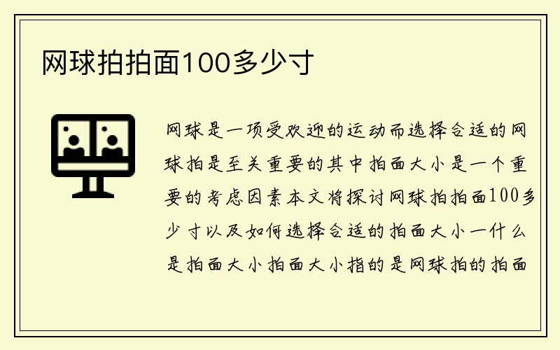 网球拍拍面100多少寸