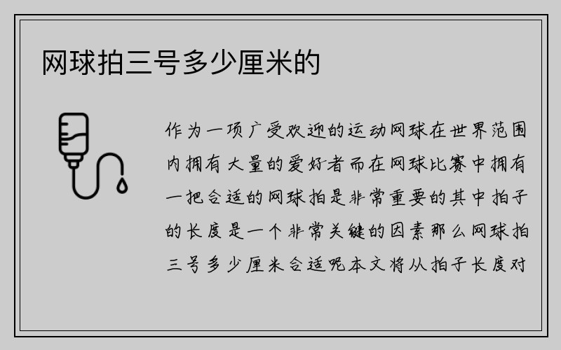 网球拍三号多少厘米的