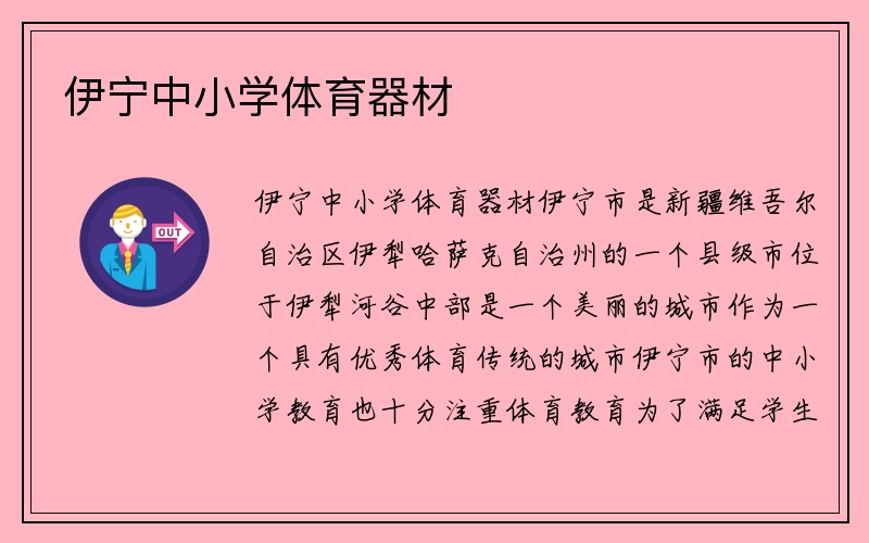 伊宁中小学体育器材