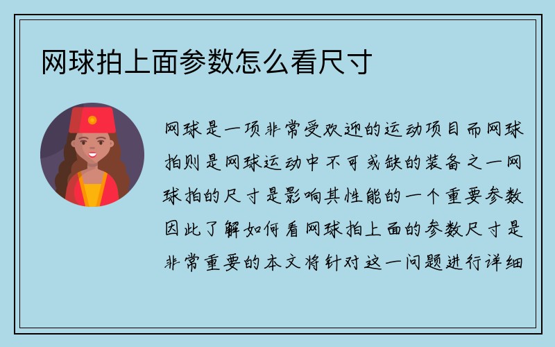 网球拍上面参数怎么看尺寸