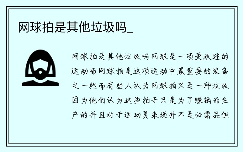 网球拍是其他垃圾吗_