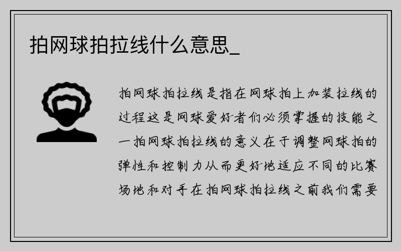 拍网球拍拉线什么意思_