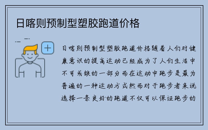 日喀则预制型塑胶跑道价格