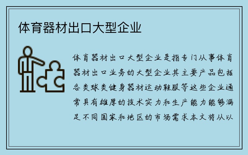 体育器材出口大型企业