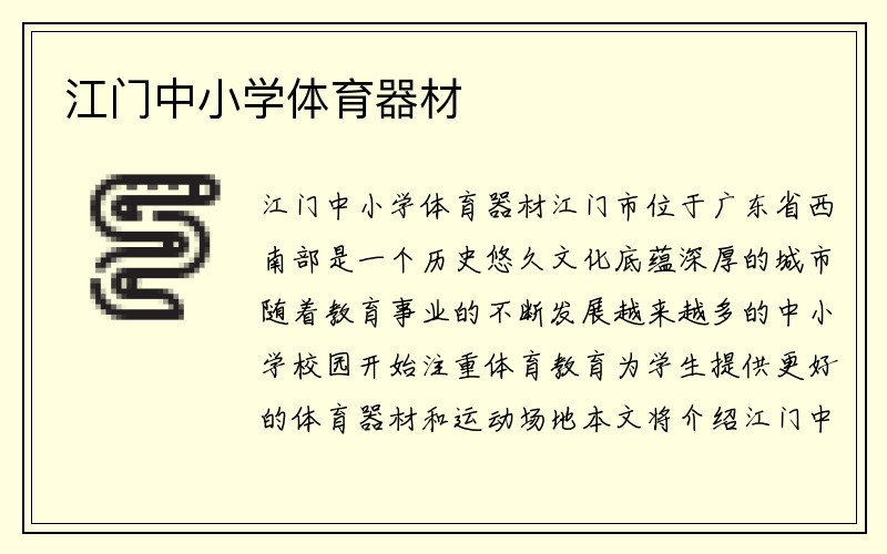 江门中小学体育器材