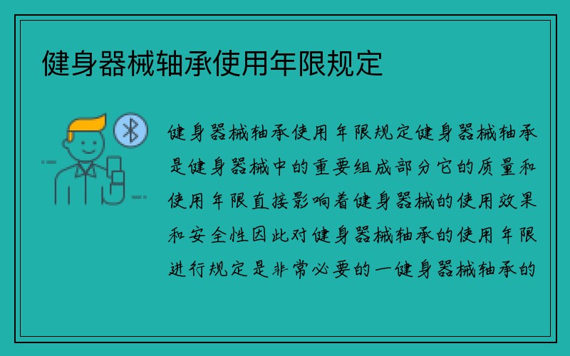 健身器械轴承使用年限规定