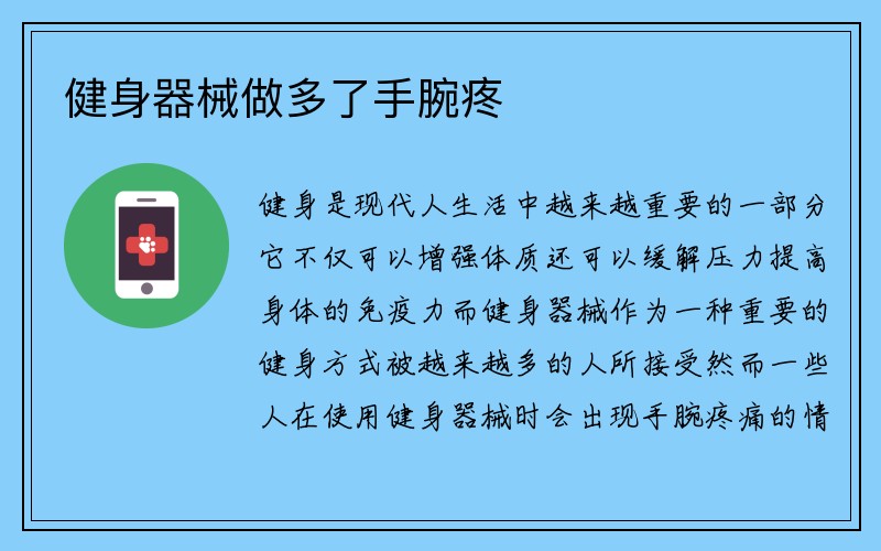 健身器械做多了手腕疼