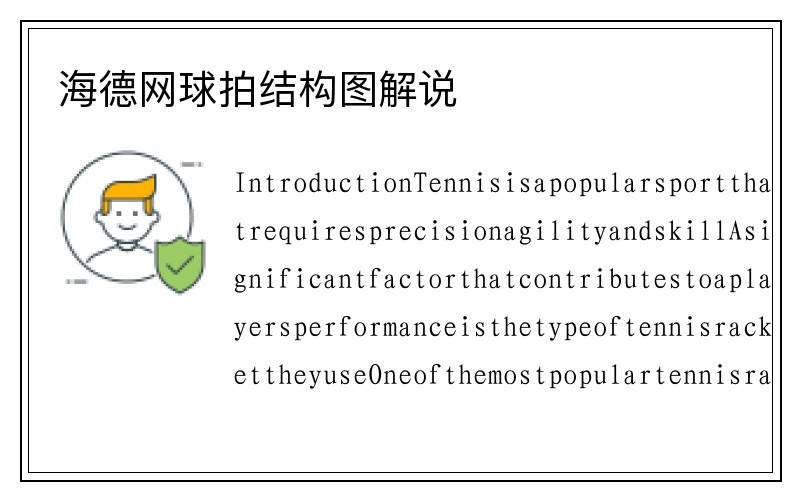 海德网球拍结构图解说