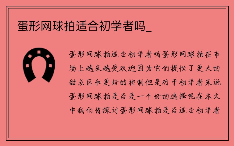 蛋形网球拍适合初学者吗_