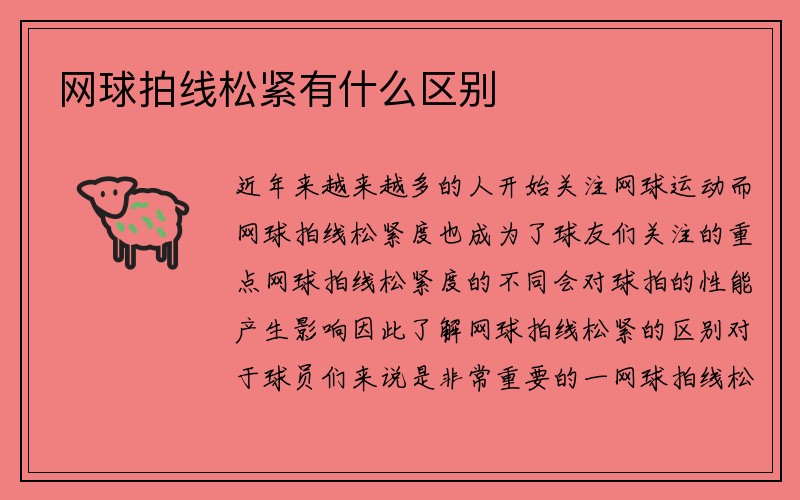 网球拍线松紧有什么区别