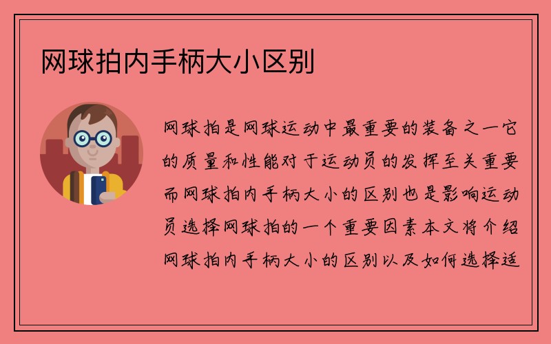 网球拍内手柄大小区别