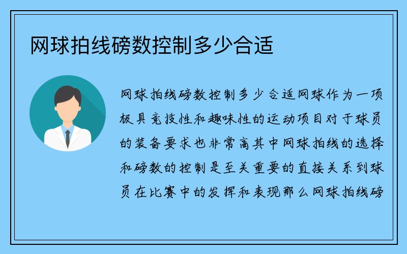 网球拍线磅数控制多少合适