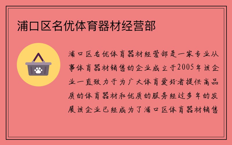 浦口区名优体育器材经营部