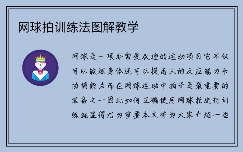 网球拍训练法图解教学