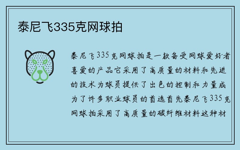 泰尼飞335克网球拍