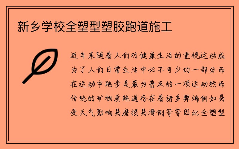 新乡学校全塑型塑胶跑道施工