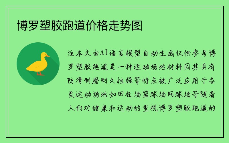 博罗塑胶跑道价格走势图