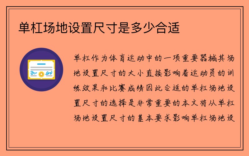 单杠场地设置尺寸是多少合适