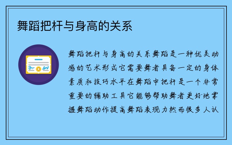 舞蹈把杆与身高的关系