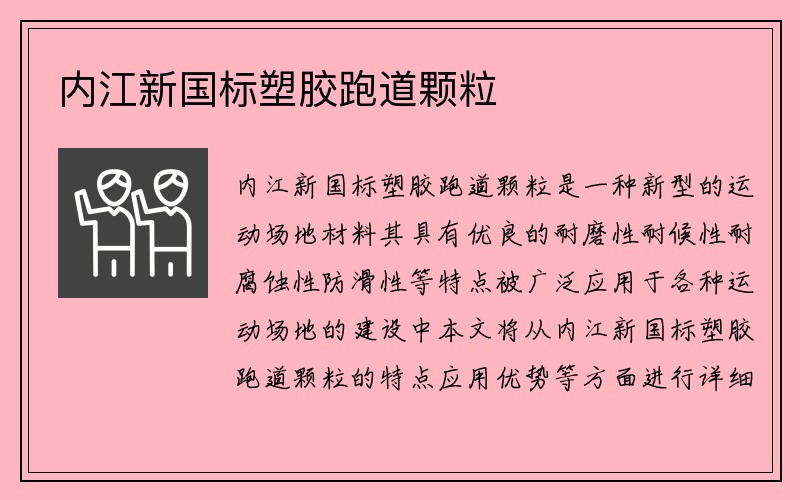 内江新国标塑胶跑道颗粒