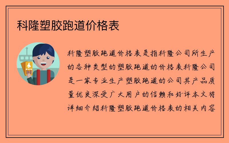 科隆塑胶跑道价格表