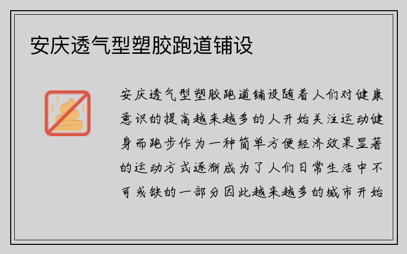 安庆透气型塑胶跑道铺设