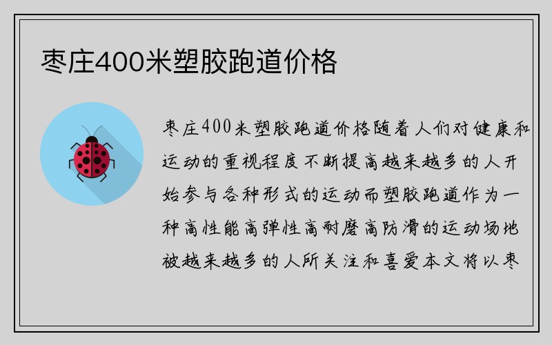 枣庄400米塑胶跑道价格