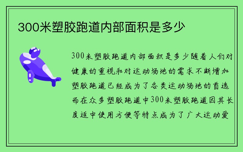 300米塑胶跑道内部面积是多少