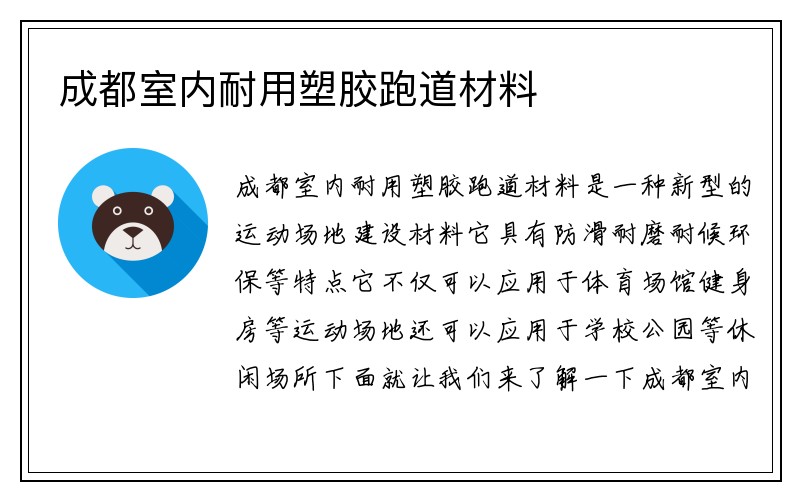 成都室内耐用塑胶跑道材料