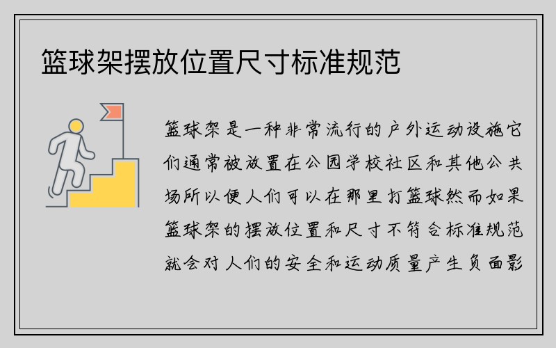 篮球架摆放位置尺寸标准规范