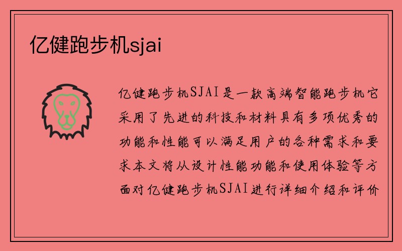 亿健跑步机sjai