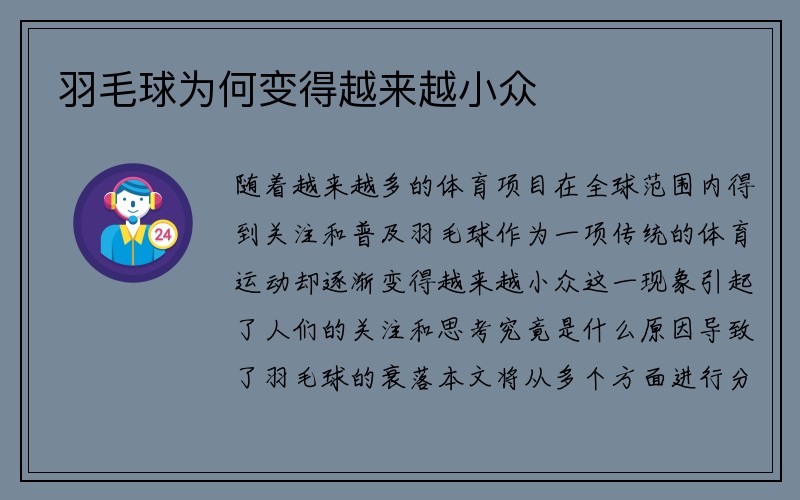 羽毛球为何变得越来越小众