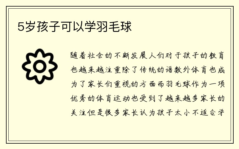 5岁孩子可以学羽毛球