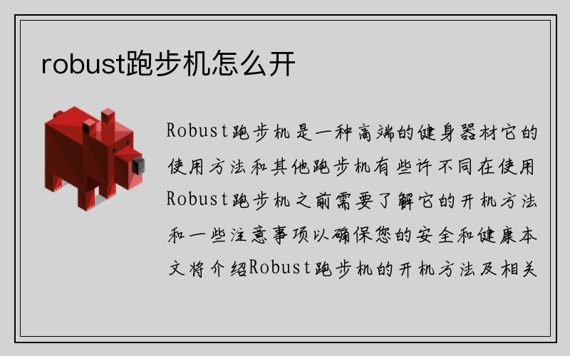 robust跑步机怎么开