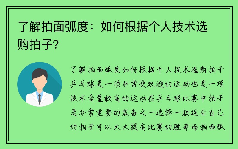 了解拍面弧度：如何根据个人技术选购拍子？