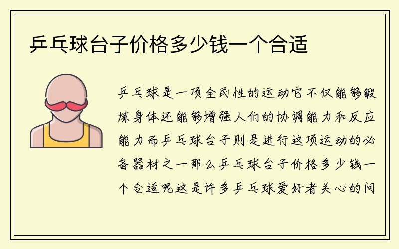 乒乓球台子价格多少钱一个合适