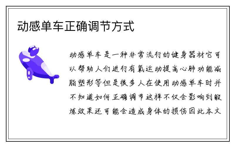 动感单车正确调节方式