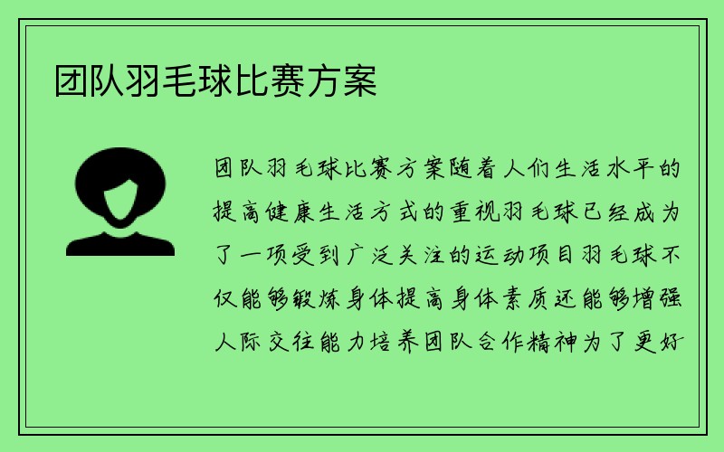 团队羽毛球比赛方案