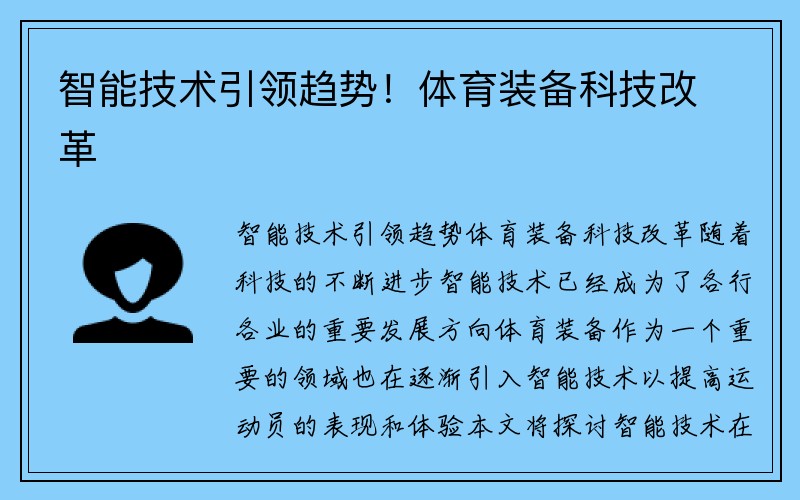 智能技术引领趋势！体育装备科技改革