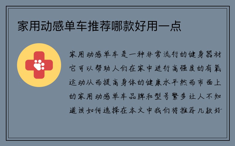 家用动感单车推荐哪款好用一点