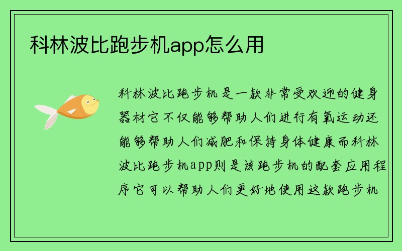 科林波比跑步机app怎么用